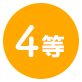 4等