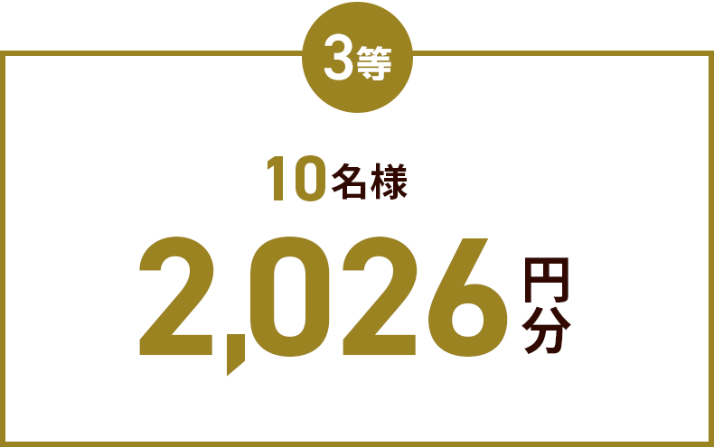 3等10名様2,026円分