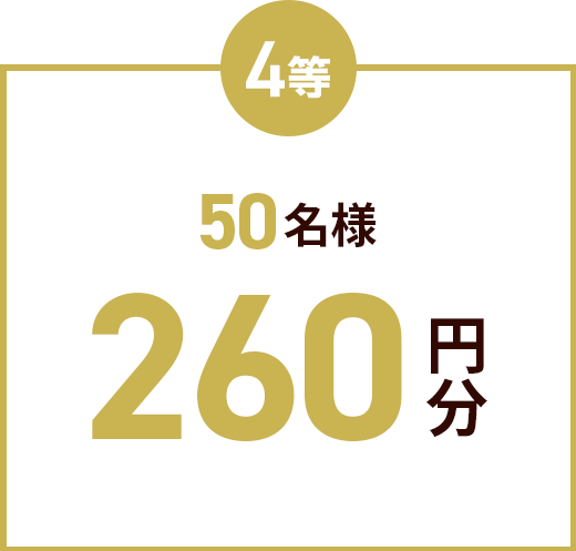 4等50名様260円分