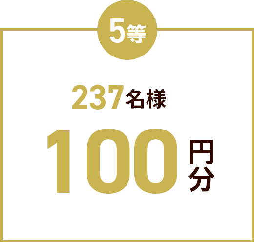 5等237名様100円分
