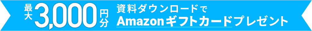 資料ダウンロードで最大3,000円分Amazonギフトカードプレゼント