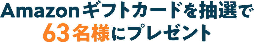 Amazonギフトカードを抽選で100名様にプレゼント