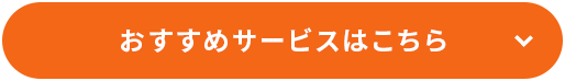おすすめサービスはこちら