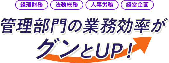 管理部門の業務効率がグンとUP！