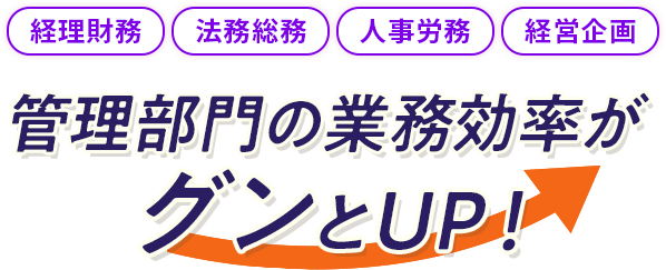 管理部門の業務効率がグンとUP！