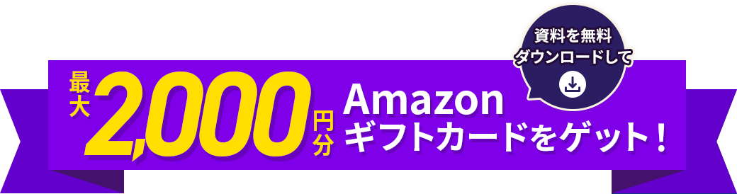 資料を無料ダウンロードして最大2,000円分のAmazonギフトカードをゲット！