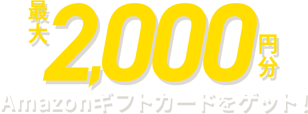 資料を無料ダウンロードして最大2,000円分のAmazonギフトカードをゲット！