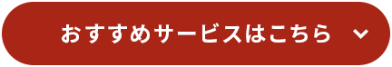 おすすめサービスはこちら