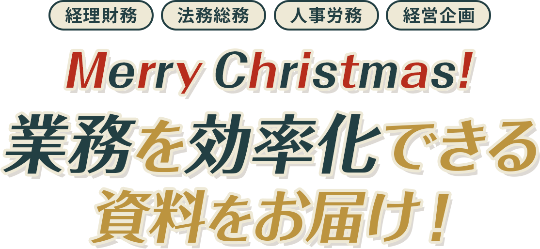 管理部門の業務効率がグンとUP！