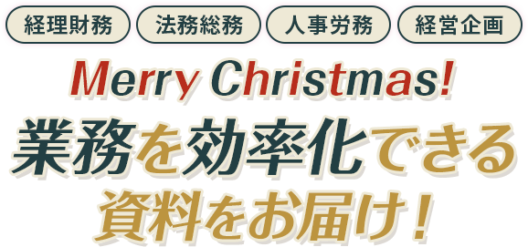 管理部門の業務効率がグンとUP！