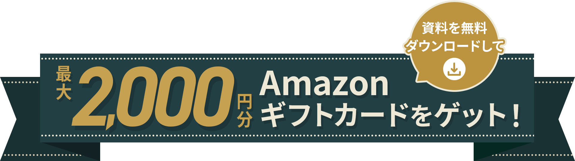 資料を無料ダウンロードして最大2,000円分のAmazonギフトカードをゲット！