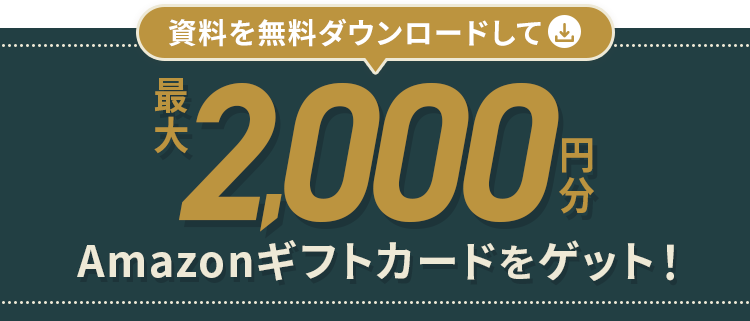 資料を無料ダウンロードして最大2,000円分のAmazonギフトカードをゲット！