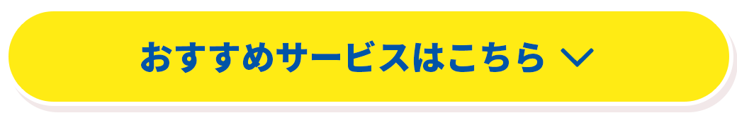 おすすめサービスはこちら