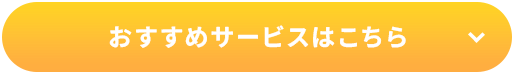 おすすめサービスはこちら