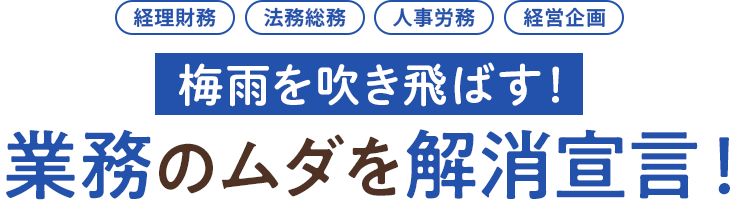 梅雨を吹き飛ばす！業務のムダを解消宣言！