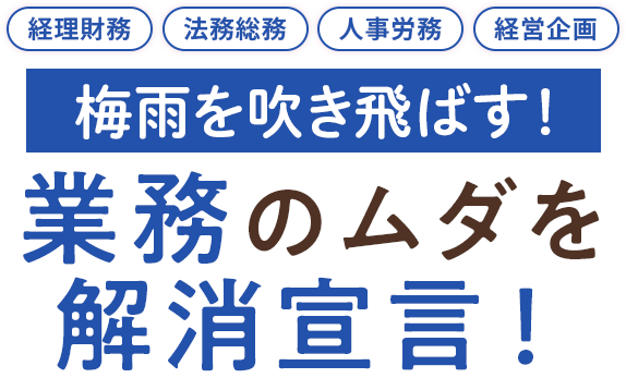 梅雨を吹き飛ばす！業務のムダを解消宣言！