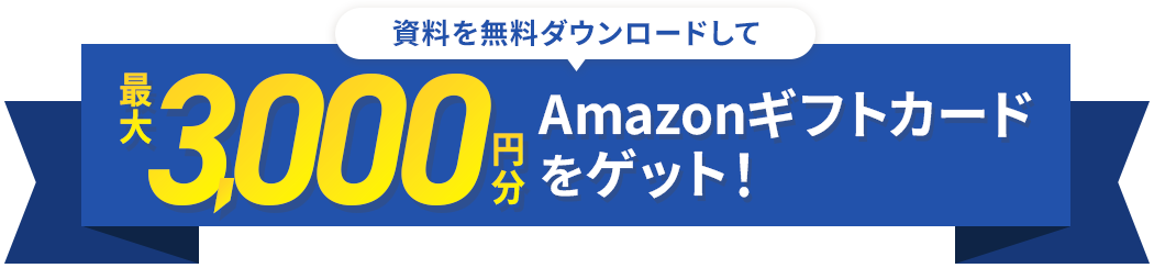 資料を無料ダウンロードして最大3,000円分のAmazonギフトカードをゲット!