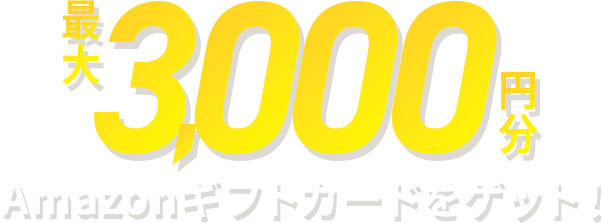 資料を無料ダウンロードして最大3,000円分のAmazonギフトカードをゲット!