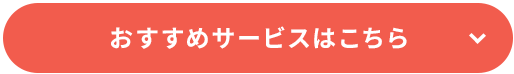 おすすめサービスはこちら