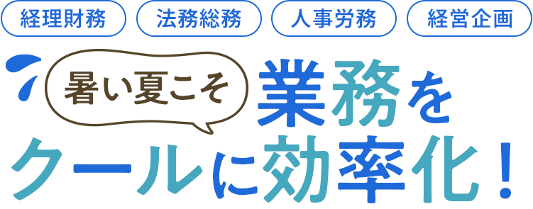 梅雨を吹き飛ばす！業務のムダを解消宣言！