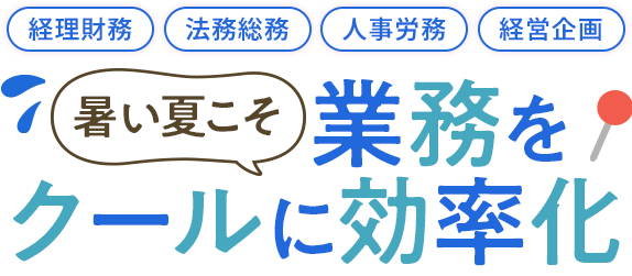 梅雨を吹き飛ばす！業務のムダを解消宣言！