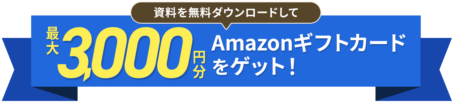 資料を無料ダウンロードして最大3,000円分のAmazonギフトカードをゲット!