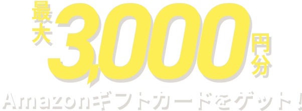 資料を無料ダウンロードして最大3,000円分のAmazonギフトカードをゲット!