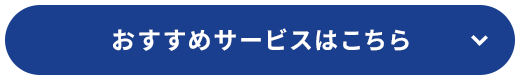 おすすめサービスはこちら