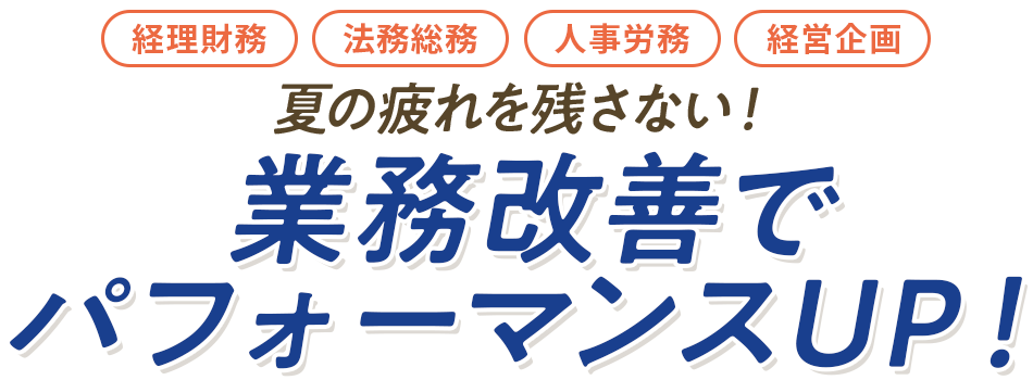 夏の疲れを残さない！業務改善でパフォーマンスUP！
