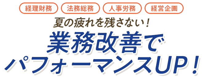 夏の疲れを残さない！業務改善でパフォーマンスUP！