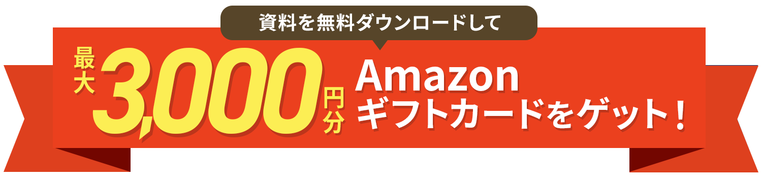 資料を無料ダウンロードして最大3,000円分のAmazonギフトカードをゲット！