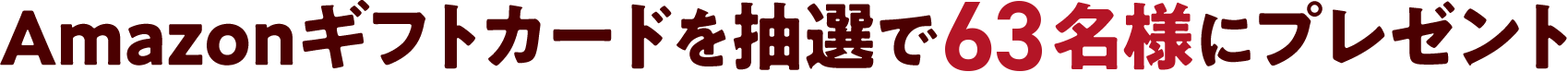 Amazonギフトカードを抽選で100名様にプレゼント