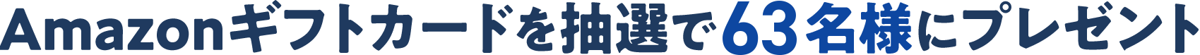 Amazonギフトカードを抽選で100名様にプレゼント