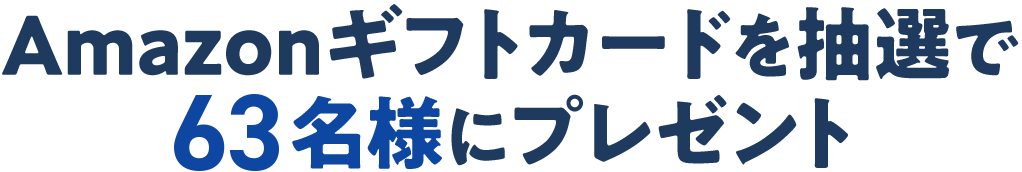 Amazonギフトカードを抽選で100名様にプレゼント