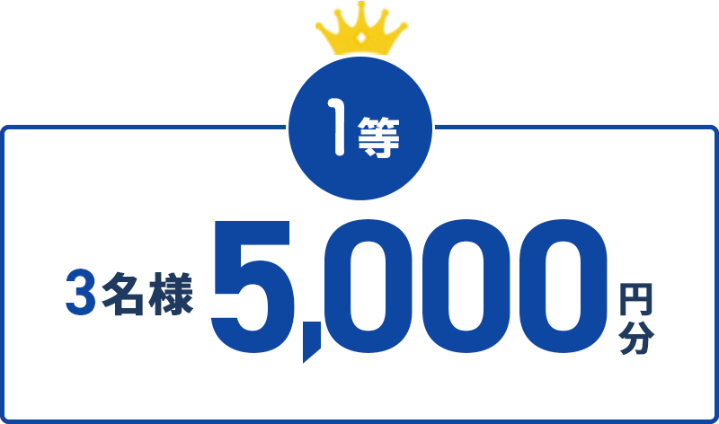 1等 3名様 5,000円分