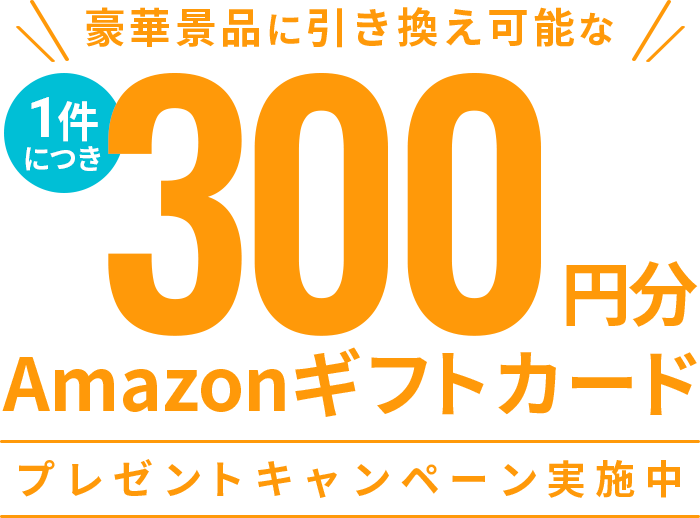 豪華景品に引き換え可能なAmazonギフトカードプレゼントキャンペーン実施中 | 1件につき300円分相当