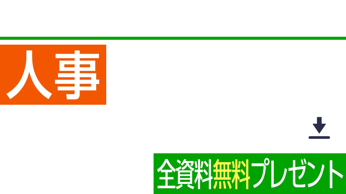 業務のノウハウやヒントが満載!人事担当者がよくダウンロードしている資料はこちら 全資料無料プレゼント