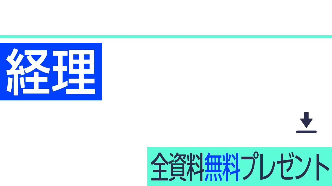 業務のノウハウやヒントが満載!経理担当者がよくダウンロードしている資料はこちら 全資料無料プレゼント