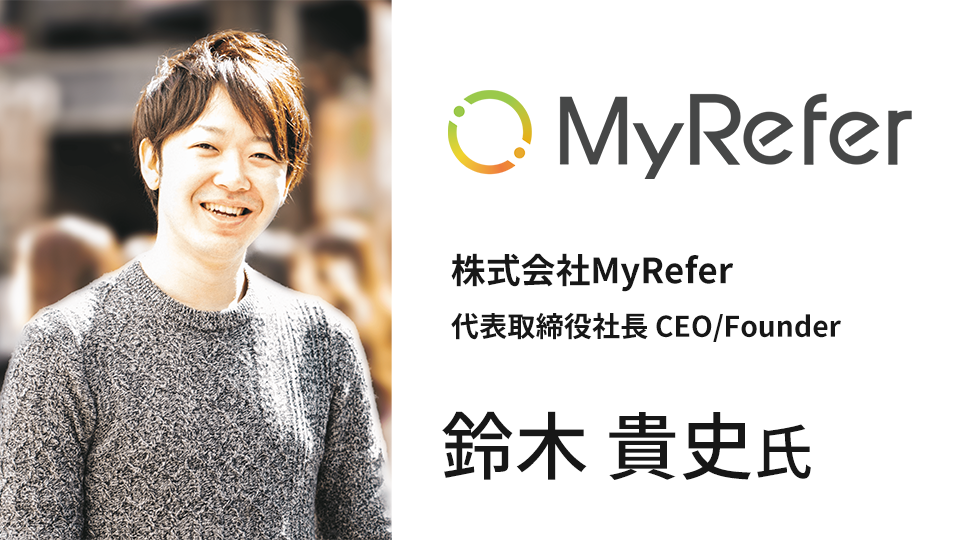 株式会社MyRefer 代表取締役社長 CEO/Founder 鈴木貴史氏