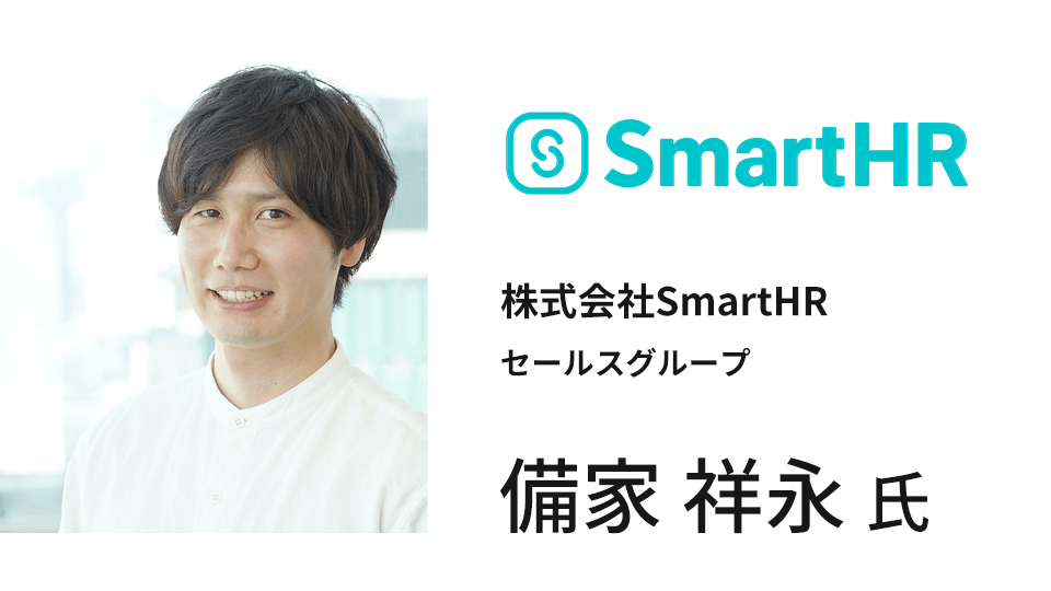 株式会社SmartHR セールスグループ 備家 祥永氏