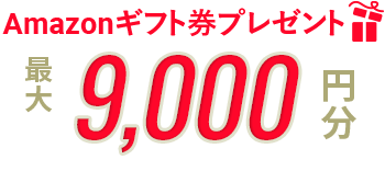 Amazonギフト券最大9000円分プレゼント！