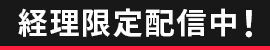 経理限定配信中！