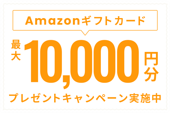 Amazonギフトカードプレゼントキャンペーン実施中 最大10,000円分