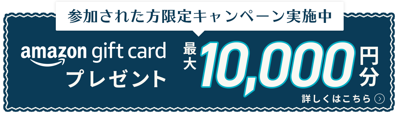 Amazonギフトカードプレゼントキャンペーン実施中 最大10,000円分