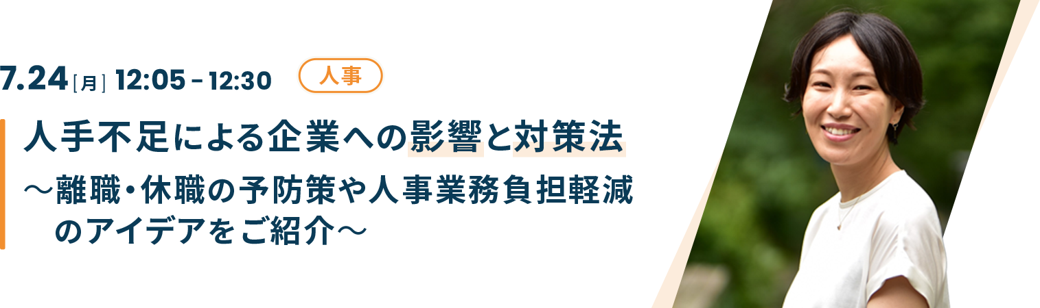 人手不足による企業への影響と対策法～離職・休職の予防策や人事業務負担軽減のアイデアをご紹介～