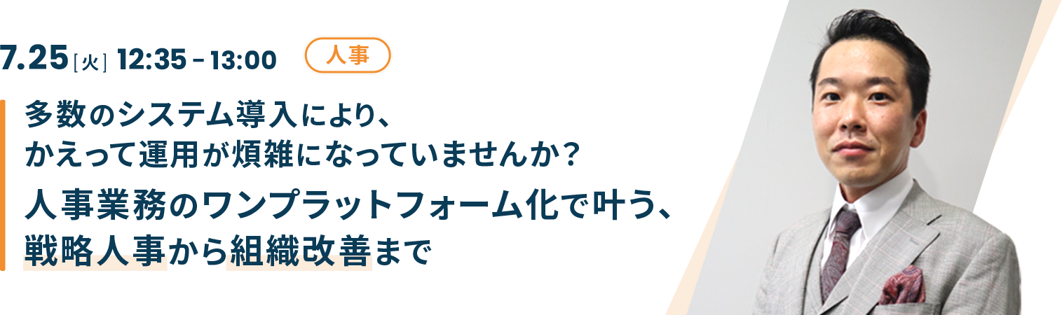 多数のシステム導入により、かえって運用が煩雑になっていませんか？人事業務のワンプラットフォーム化で叶う、戦略人事から組織改善まで