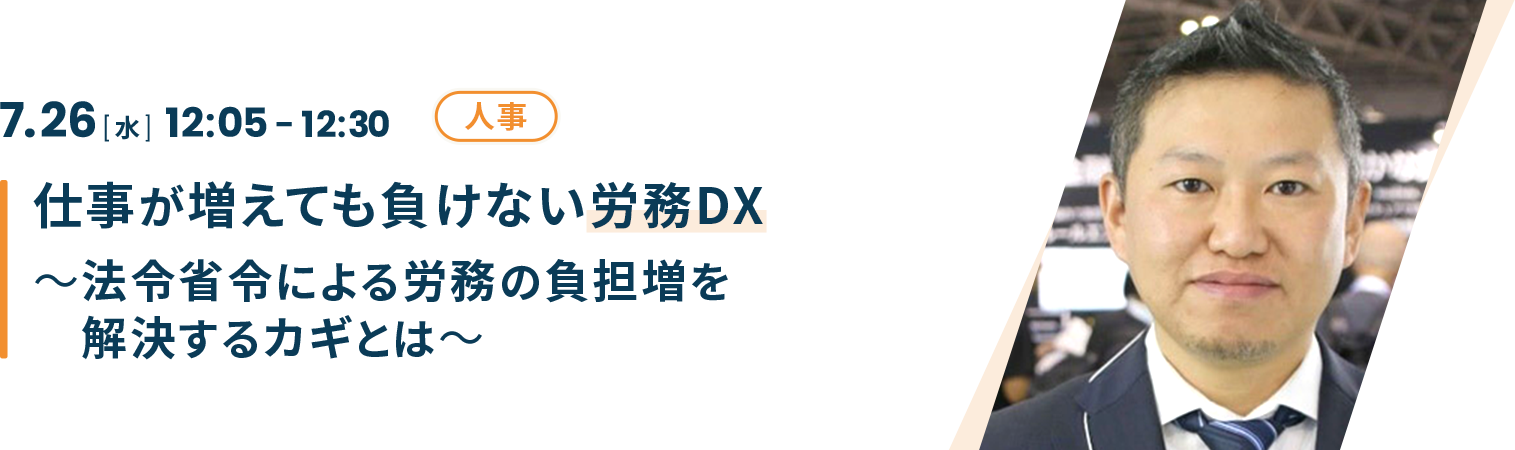 仕事が増えても負けない労務DX～法令省令による労務の負担増を解決するカギとは～