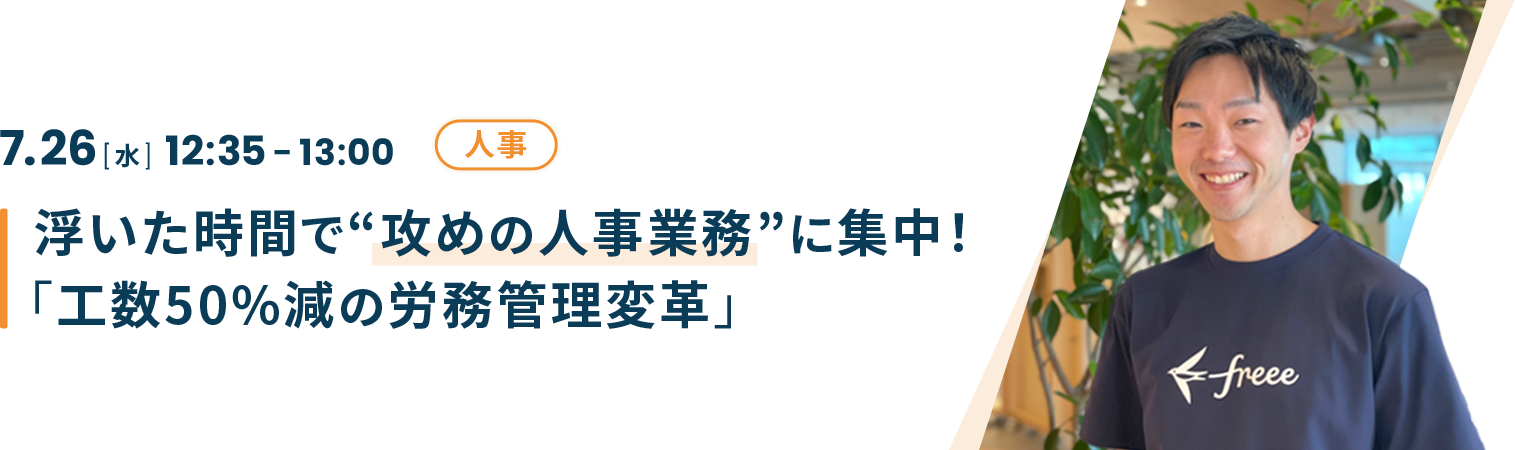 浮いた時間で“攻めの人事業務”に集中！「工数50%減の労務管理変革」