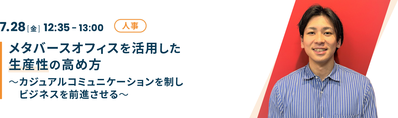 メタバースオフィスを活用した生産性の高め方～カジュアルコミュニケーションを制しビジネスを前進させる～