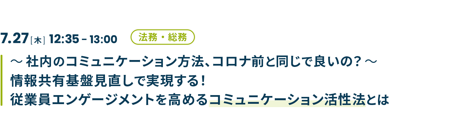 ～社内のコミュニケーション方法、コロナ前と同じで良いの？～情報共有基盤見直しで実現する！従業員エンゲージメントを高めるコミュニケーション活性法とは